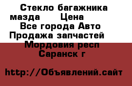Стекло багажника мазда626 › Цена ­ 2 500 - Все города Авто » Продажа запчастей   . Мордовия респ.,Саранск г.
